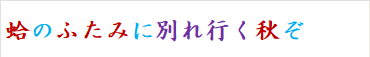 蛤のふたみに別れ行く秋ぞ　