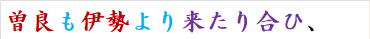 曽良も伊勢より来たり合ひ、