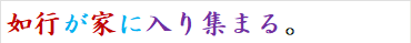 如行が家に入り集まる。