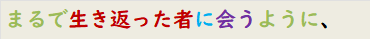まるで生き返った者に会うように、