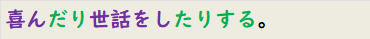 喜んだり世話をしたりする。
