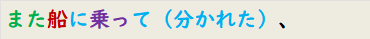 また船に乗って（分かれた）、