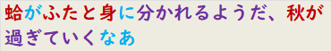 蛤がふたと身に分かれるようだ、秋が過ぎていくなあ　