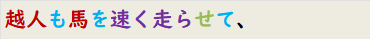 越人も馬を速く走らせて、