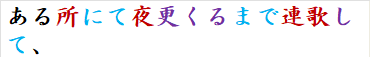 ある所にて夜更くるまで連歌して、