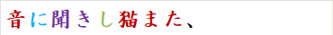 音に聞きし猫また、