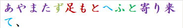 あやまたず足もとへふと寄り来て、