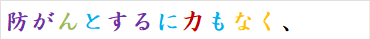 防がんとするに力もなく、