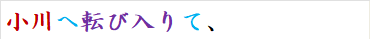 小川へ転び入りて、