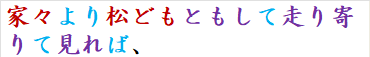 家々より松どもともして走り寄りて見れば、