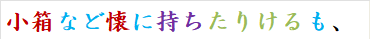 小箱など懐に持ちたりけるも、
