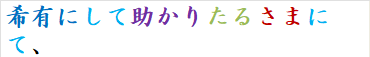 希有にして助かりたるさまにて、