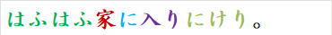 はふはふ家に入りにけり。