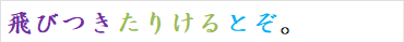 飛びつきたりけるとぞ。