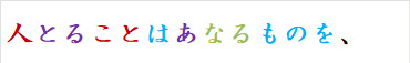 人とることはあなるものを、