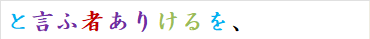 と言ふ者ありけるを、