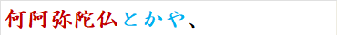 何阿弥陀仏とかや、
