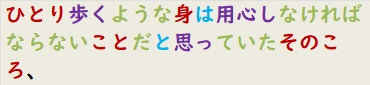 ひとり歩くような身は用心しなければならないことだと思っていたそのころ、