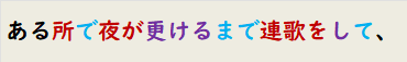 ある所で夜が更けるまで連歌をして、