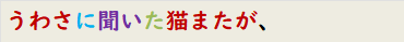 うわさに聞いた猫またが、
