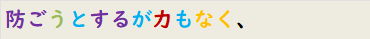 防ごうとするが力もなく、