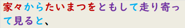 家々からたいまつをともして走り寄って見ると、