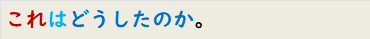これはどうしたのか。