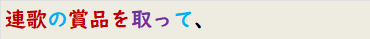 連歌の賞品を取って、