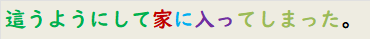 這うようにして家に入ってしまった。