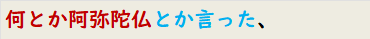 何とか阿弥陀仏とか言った、