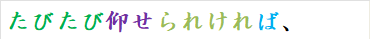 たびたび仰せられければ、