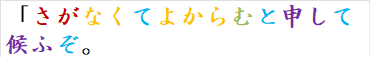 「さがなくてよからむと申して候ふぞ。