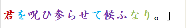 君を呪ひ参らせて候ふなり。」　