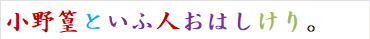 小野篁といふ人おはしけり。