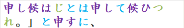 申し候はじとは申して候ひつれ。」と申すに、