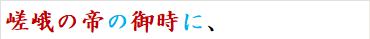 嵯峨の帝の御時に、