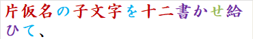 片仮名の子文字を十二書かせ給ひて、