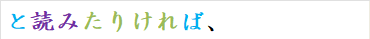 と読みたりければ、