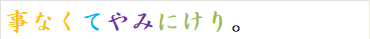 事なくてやみにけり。