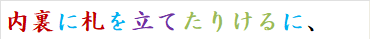 内裏に札を立てたりけるに、