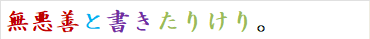 無悪善と書きたりけり。