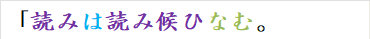 「読みは読み候ひなむ。
