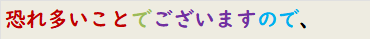 恐れ多いことでございますので、