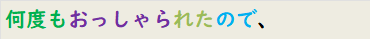 何度もおっしゃられたので、