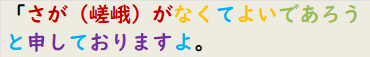 「さが（嵯峨）がなくてよいであろうと申しておりますよ。