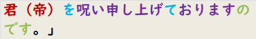 君（帝）を呪い申し上げておりますのです。」　