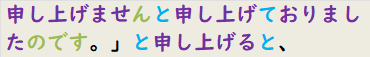 申し上げませんと申し上げておりましたのです。」と申し上げると、