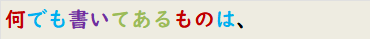 何でも書いてあるものは、