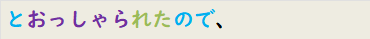 とおっしゃられたので、
