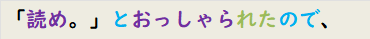 「読め。」とおっしゃられたので、